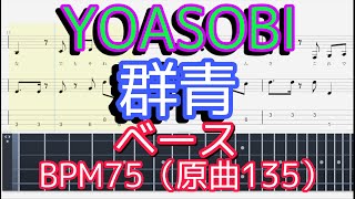 【ベース】「群青」YOASOBI【BPM75 原曲BPM135】