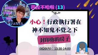 《芭拉不哈啦》（十三）小心！行政執行署在神不知鬼不覺之下封印你的房子 ▏全民開講《終結假案系列》