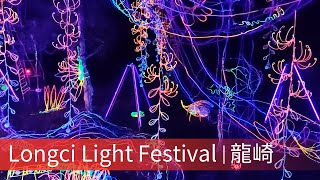 龍崎光節-空山祭2020 | Stroll through the Longci Light Festival in Taiwan