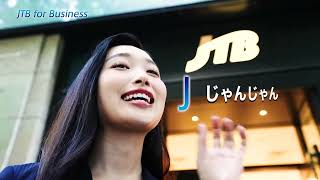 ビジネスパートナー編【JTB for Business】