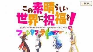 【この素晴らしい世界に祝福を！ファンタスティックデイズ】 メインストーリー 第1章 Part.01