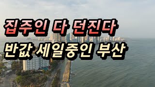 집주인 다 던진다.. 반값 세일중인 부산 아파트 근황