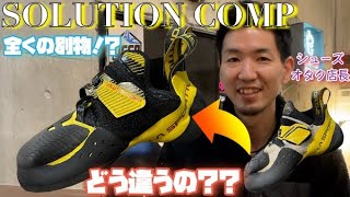 【レビュー】SOLUTION COMPについてシューズオタク店長が徹底解説！？