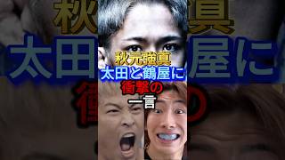 秋元強真が太田忍と鶴屋怜に衝撃の一言。#rizin #格闘技 #shorts