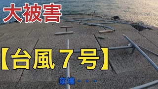 海の秘密基地＃９０【台風】７号　崩壊