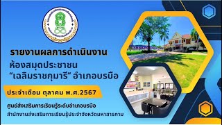 รายงานผลการปฏิบัติงาน ห้องสมุดประชาชน \