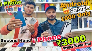 Second Hand Mobile Market in Guwahati|I Connect Ulubari|Second Hand I phone|Sehera Beya Lora