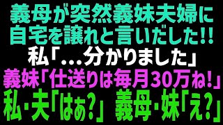 【スカッとする話】同居中の義母が突然､義妹夫婦と住むと言いだした！私「直ぐに出て行きますね」義妹「毎月の仕送り30万ヨロシクね～」→調子に乗る義母と義妹に現実を教えてあげた結果ｗ【修羅場】【