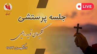 Naviderahaie    |    جلسه پرستشی کلیسای نوید رهایی   |    مسیح تنها راه نجات ایران