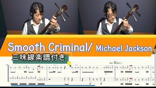 【Smooth Criminal/ Michael Jackson】三味線で弾いてみた♪『楽譜付き』(Shamisen TAB)