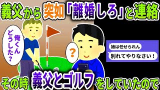 義父から突如「離婚しろ」と連絡→その時義父とゴルフをしていたので…【スカッと】