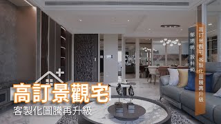 高訂景觀宅大器精緻 客製化圖騰再升級｜三宅一秀室內設計-郁琇琇｜幸福空間