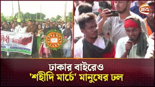 দেশজুড়ে মহাসমারোহে পালিত হলো 'শহীদি মার্চ' কর্মসূচি | Shaheedi March | Martyr March | Channel 24