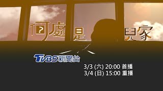 給孩子一個安全避風港 鎖定3/3【何處是兒家】特別報導