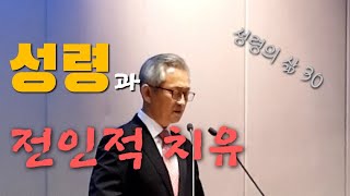 배본철 교수-성령과 전인적 치유-성령의 삶 30-성령론