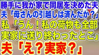 【スカッとする話】姑との同居を勝手に決めた夫「引越しは済んだか？」私「うん！私の荷物も全部実家に送り終わったとこ」夫「え？実家？」結果