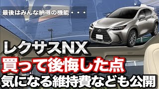 【レクサスNX】買って後悔したポイント3つ。中古で200万！？気になる維持費や他SUVとの比較についても暴露