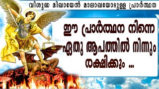 ഈ പ്രാര്‍ത്ഥന നിന്നെ ഏതു ആപത്തില്‍ നിന്നും രക്ഷിക്കും ... #St._Michael_The_Archangel_Prayer