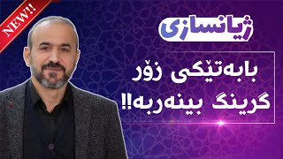 گەورەیی پشت بەستن بەخودا | حاجی کاروان