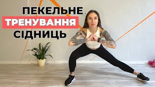 ПЕКЕЛЬНЕ ТРЕНУВАННЯ СІДНИЦЬ - без обладнання// буде боляче