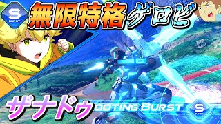 【オバブ】ザナドゥがS覚と特格２発で止まんねぇｗｗ無限ゲロビで脳汁どばどばぁ～！【N-EXTREMEガンダム ザナドゥ視点】【EXVSOB】