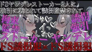 ドSヤンデレストーカーに誘拐監禁されて弱い所攻められて最後までされる【耳鳴めASMR女性向けボイス】ASMR立体音響バイノーラル録音りねふめねふ