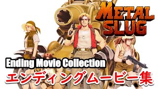 メタルスラッグシリーズ エンディングムービー集 | SNK NEOGEO METAL SLUG series Ending Movie Collection