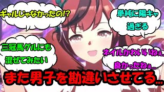 【ウマ娘】「ネイチャはなぜギャルっぽいのか」に対する反応集  　　ウマ娘プリティーダービー反応集