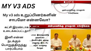 என் V3 விளம்பரங்கள் || MY V3 ADS கும் PMK கும் இருக்கும் சம்பந்தம் என்ன? இதற்குக் காரணம் மக்களின் ஆதங்கமா?