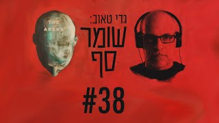 השלום עם האמירויות בתוך הקשרו המזרח תיכוני - דן שיפטן בשומר סף #38