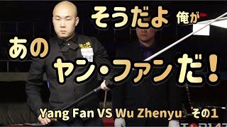 【Chinese8Ball】ヤン・ファンvsウー・ゼンユー　その１