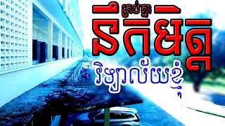 នឹកមិត្តគ្រប់គ្នា | វិទ្យាល័យ បឹងត្របែក | I miss my friend @ high school