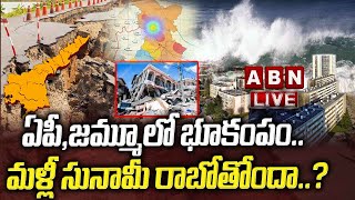 LIVE:ఏపీ,జమ్మూలో భూకంపం.. మళ్లీ సునామీ రాబోతోందా..? || Earthquake in Indonesia,Jammu Kashmir and AP