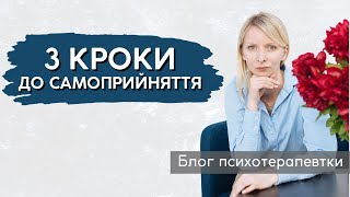 Прийняти себе, інших та життя таким, як воно є. Техніка радикального прийняття || Випуск 232.