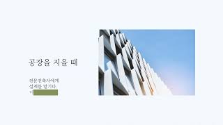 [ 그리심 ] 공장건축에도 전문가가 있다. ( 공간은 넓게 / 비용은 저렴하게 )