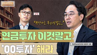 노후준비! 이것만은 '꼭' 해야합니다ㅣ이영주 대표 2편 [너네자산운용]