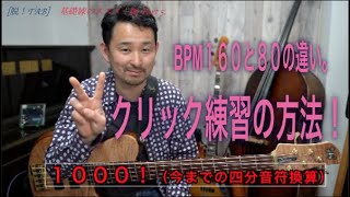 #40[脱！TAB譜]クリック練習の方法！BPM160と80の違い。[Bassが本質的に上手くなる方法！]基礎練のススメ！編 Part 5.