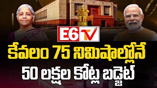 కేవలం 75 నిమిషాల్లోనే,50 లక్షల కోట్ల బడ్జెట్|Rs 50 Lakh Crore budget passed in just 12 minutes |E6TV