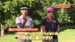 【さくらんぼテレビ】Catch the Dream! 森口祐子のジュニアゴルフレッスン　＃４