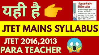 JTET MAINS SYLLABUS 💥 || JTET 2016 + 2013 \u0026 PARA TEACHER MAIN EXAM || JTET NEWS UPDATE