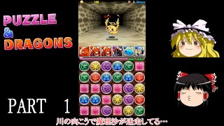 【パズドラ】1から完全無課金攻略‼【ゆっくり実況】　PART1