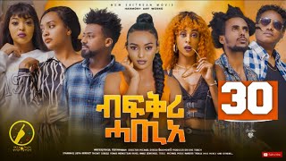 New Eritrean Film 2023 - Bfqri Hatie - Part 30 | ብፍቕሪ ሓጢአ 30 ክፋል