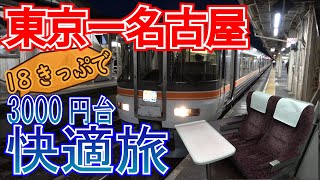 【ムーンライトながら代替ルート】わずか3000円台！青春18きっぷで行く東京ー名古屋最楽ルート