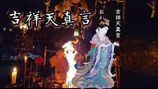 令和７年１月『吉祥天真言』　富と幸福のご利益があるとされます。