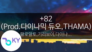 +82 (Prod.다이나믹 듀오,THAMA) - 팔로알토,기리보이,다이나믹 듀오,Justhis,릴보이,DJ Wegun(Paloalto,. (KY.23448) / KY Karaoke