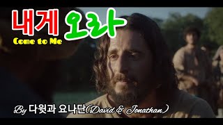 내게 오라(Come to Me) | By 다윗과 요나단(David and Jonathan)