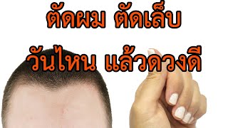 ความเชื่อโบราณ ตัดผม ตัดเล็บ วันไหนดีที่สุด ส่งผลดีกับผู้ตัด