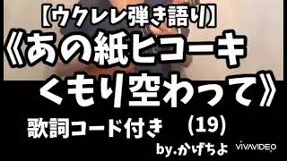 あの紙ヒコーキくもり空わって/19(歌詞ｺｰﾄﾞ付き)【ウクレレ弾き語り】