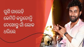 ଗୁଣି ଗାରେଡ଼ି କେମିତି କରୁଛନ୍ତି #odia #daily #odiavlogs @SAROJBEHERA-wk8jr