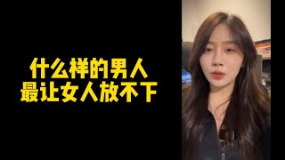 【人间温暖梦梦姐】什么样的男人，最让女人放不下